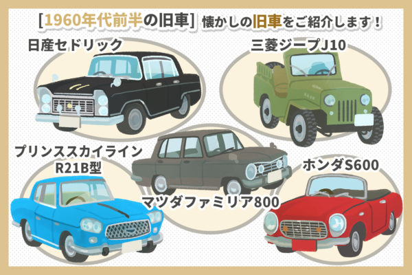 1960年代を彩った旧車10選 旧車 絶版車の高価買取のヴァベーネ 他社査定より5 50万ｕｐ