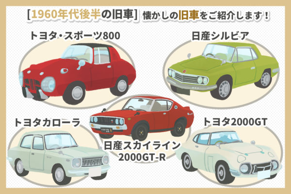 1960年代を彩った旧車10選 旧車 絶版車の高価買取のヴァベーネ 他社査定より5 50万ｕｐ