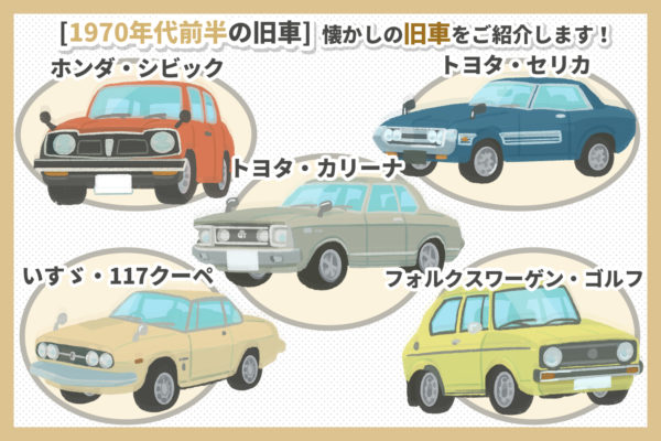 1970年代を彩った旧車10選 旧車 絶版車の高価買取のヴァベーネ 他社査定より5 50万ｕｐ